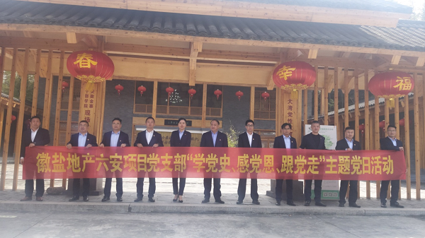 徽鹽地產(chǎn)六安項(xiàng)目黨支部開展“學(xué)黨史、感黨恩、跟黨走”主題黨日活動(dòng)